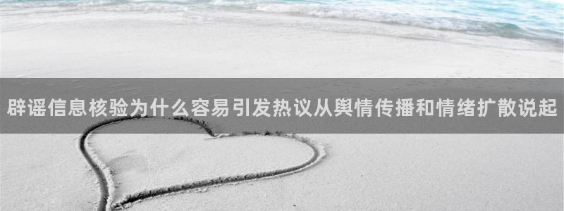 91吃瓜最新地址入口：辟谣信息核验为什么容易引发热议从舆情传播和情绪扩散说起