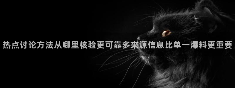 91吃瓜热点资讯:热点讨论方法从哪里核验更可靠多来源信息比单一爆料更重要