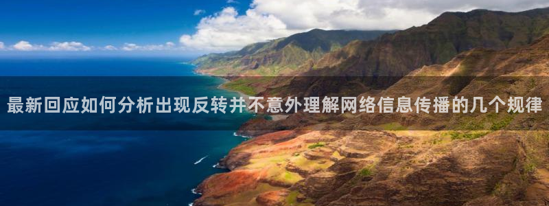91吃瓜网络内容:最新回应如何分析出现反转并不意外理解网络信息传播的几个规律