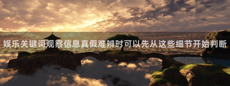 91吃瓜在线观看网站:娱乐关键词观察信息真假难辨时可以先从这些细节开始判断