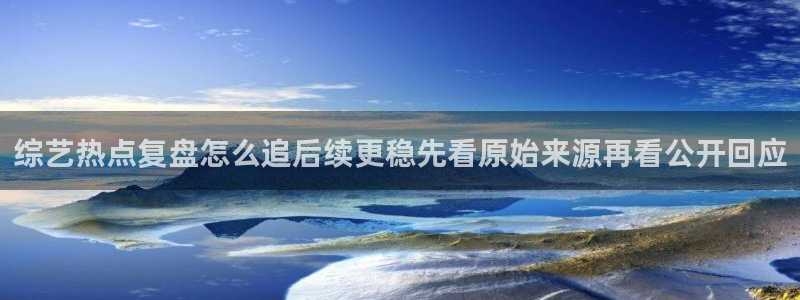 91吃瓜热点网站:综艺热点复盘怎么追后续更稳先看原始来源再看公开回应