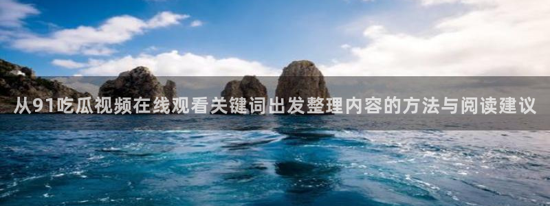 91吃瓜网络热门